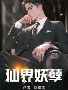 妖孽仙医 全文阅读