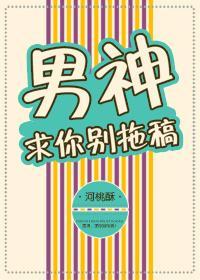 男神求别闹在线阅读