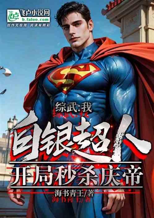 成为白银超人 穿越
