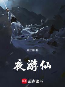夜游仙境啥意思