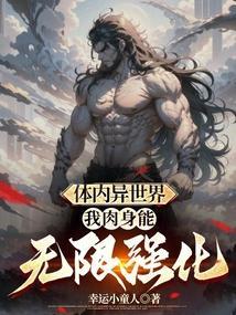 拥有体内世界的