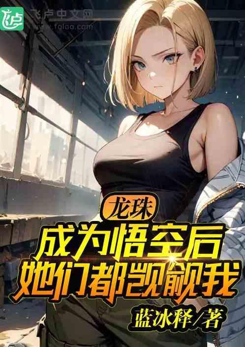 龙珠之成为孙悟空的哥哥