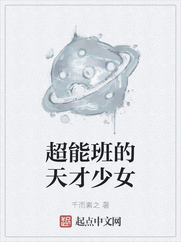 超能少年班