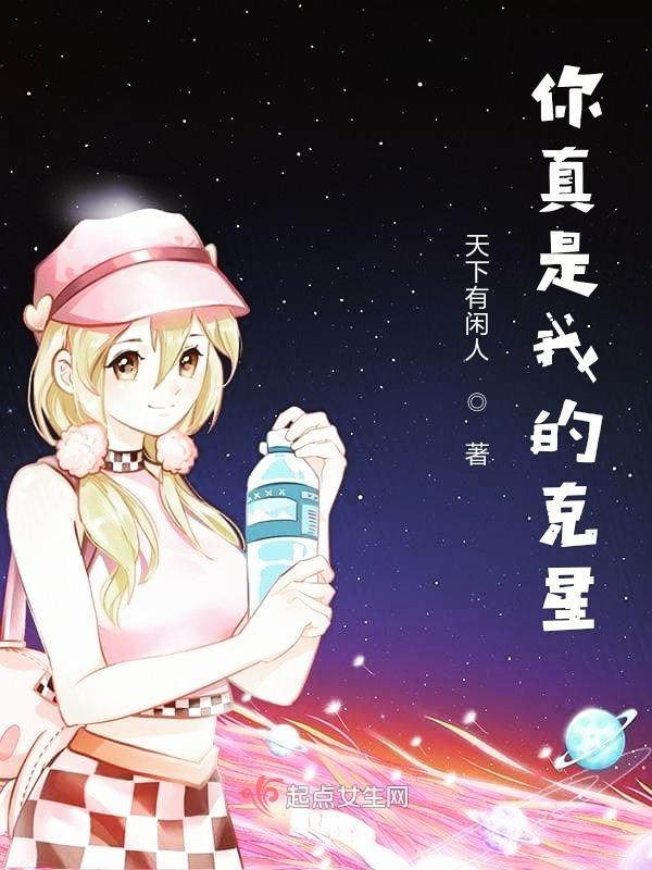 你真是我的克星啥意思