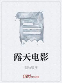 露天电影院