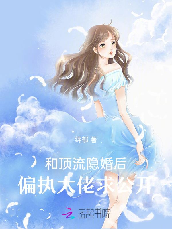 偏执大佬求公开免费