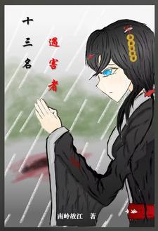 13名女子被害细节