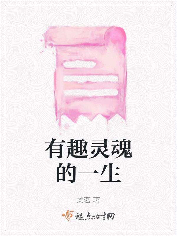 关于有趣的灵魂的说说