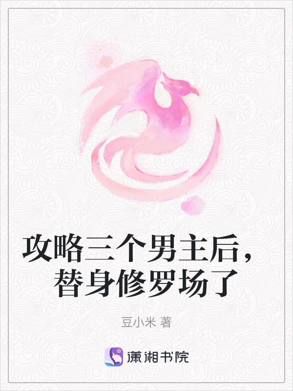 攻略三个豪门男人的日常