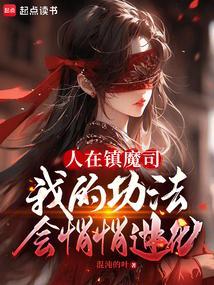 人在镇魔司我的功法会自动进化笔趣阁