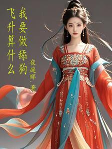 我都飞升了