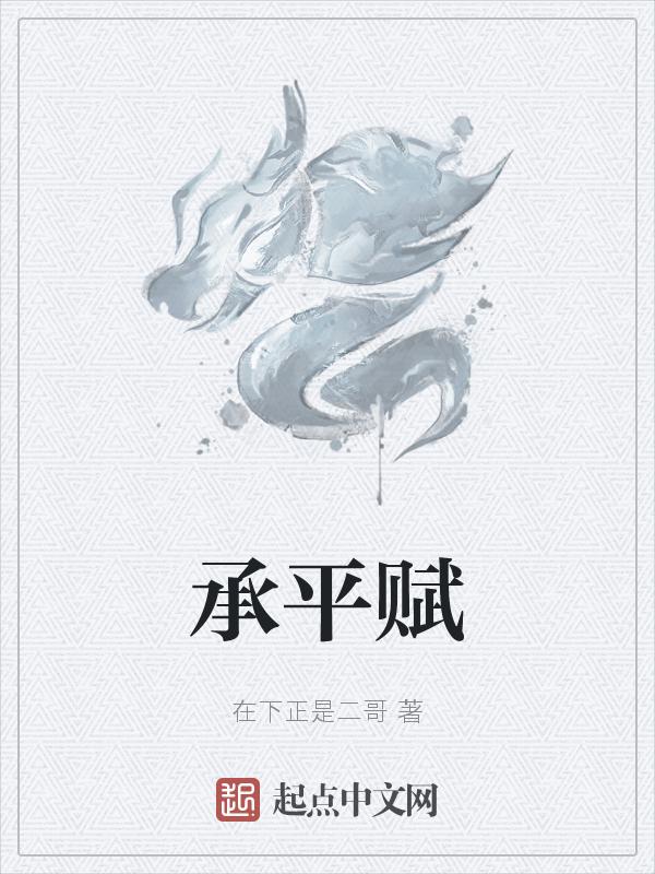承平赋 在下正是二哥