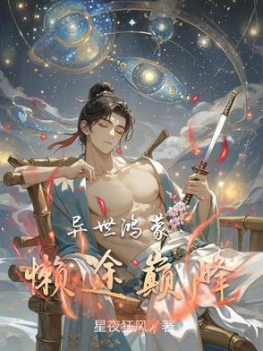 异世鸿蒙之光
