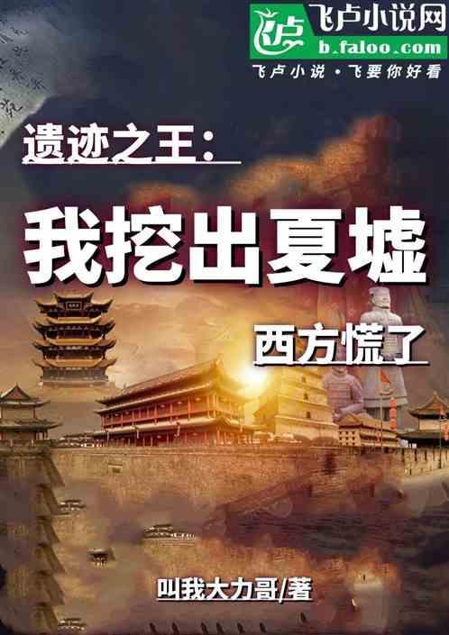 遗迹王朝