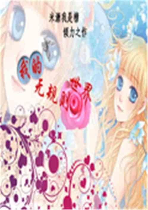 无规则世界免费阅读