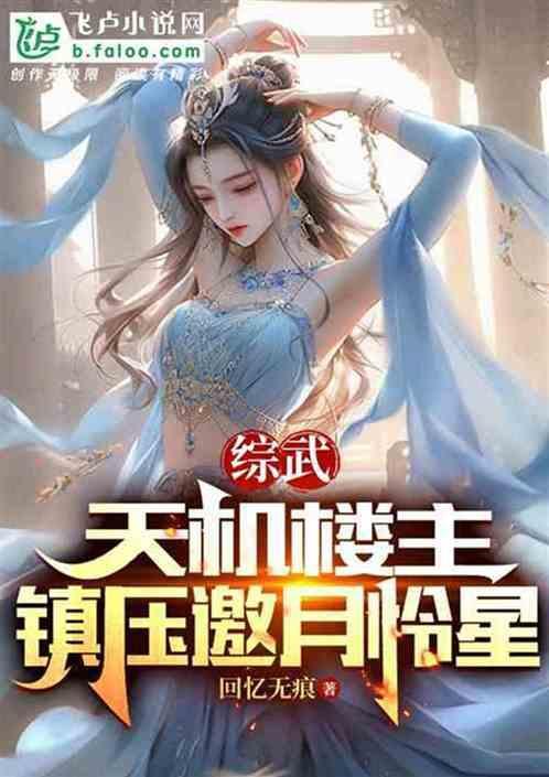 武侠开局被邀月救了同人网