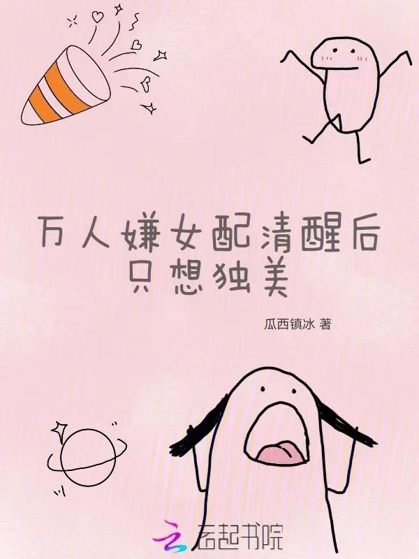 万人嫌女配变万人迷