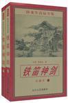 铁笛神剑内容简介