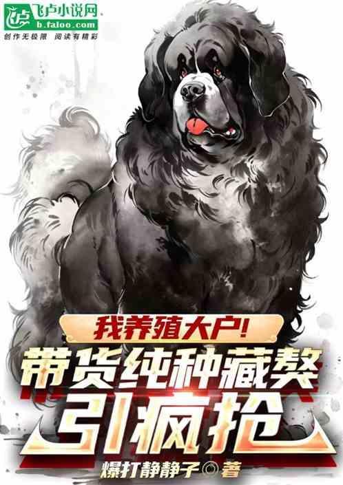 藏獒养殖场视频