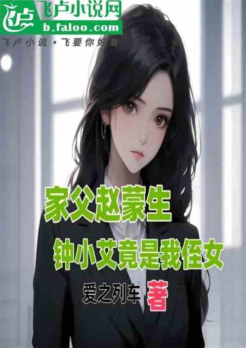 钟小艾竟是我侄女