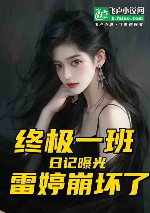 终极一班雷婷什么时候恢复记忆