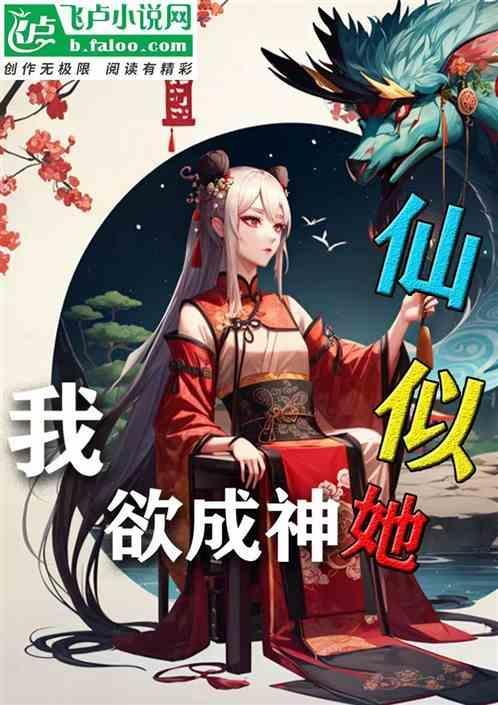我欲成神百度百科