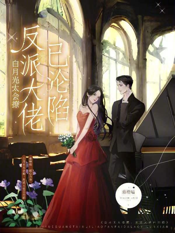 白月光她很会撩