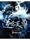 逆命天尊短剧免费观看