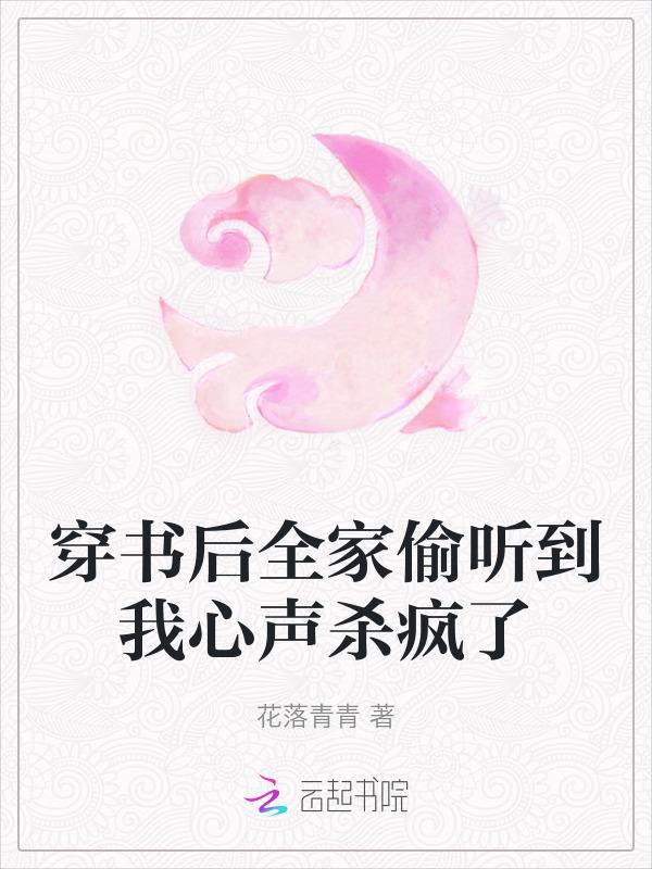 穿书后全家偷听到我心声杀疯了短剧在哪看
