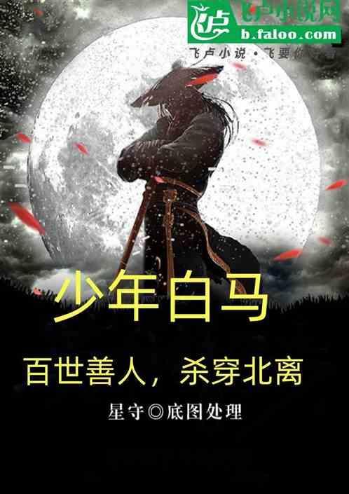 少年白马百里东君