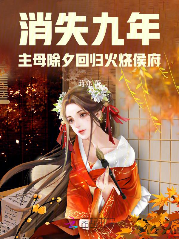 消失九年后我又红了全文免费阅读