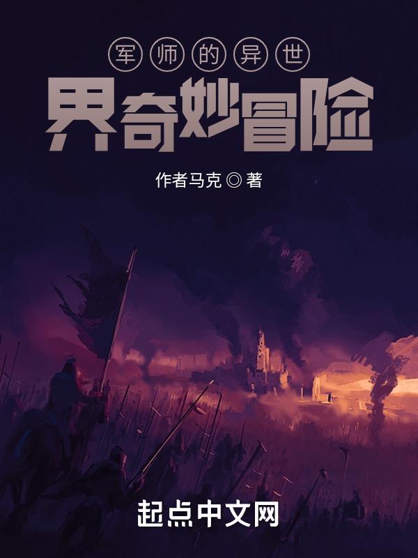 军师的异世界奇妙冒险在线观看