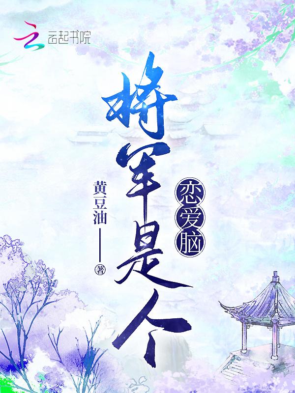 将军是个偏执狂