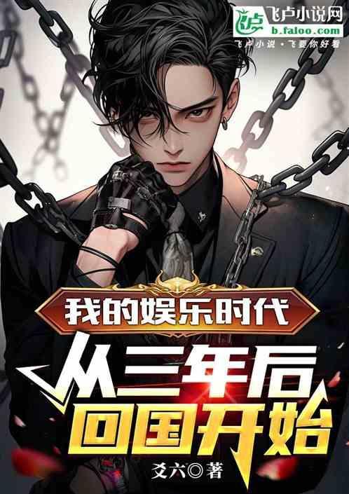 娱乐三年了我回来了2k网