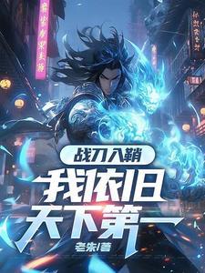 修罗镇炼狱我一人断全球国运