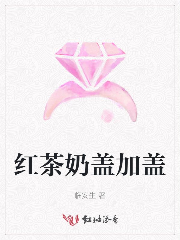 奶盖红茶隔夜还能喝吗
