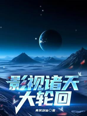 影视诸天大反派