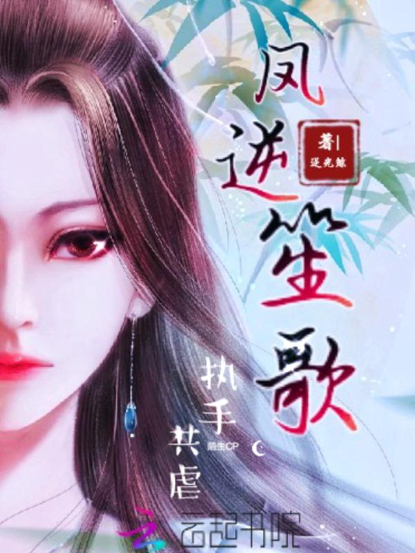 凤笙歌阎战全文免费阅读