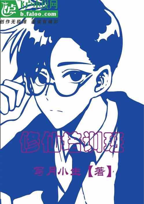 修仙教学视频