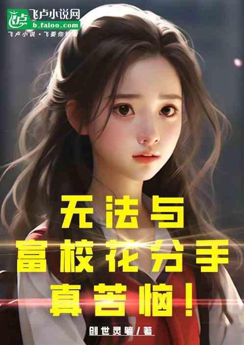 无法与富校花分手真苦恼免费阅读