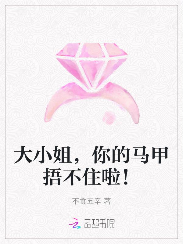 大小姐你马甲又掉了txt