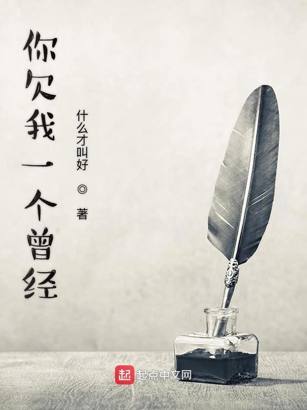你欠我一个爱情
