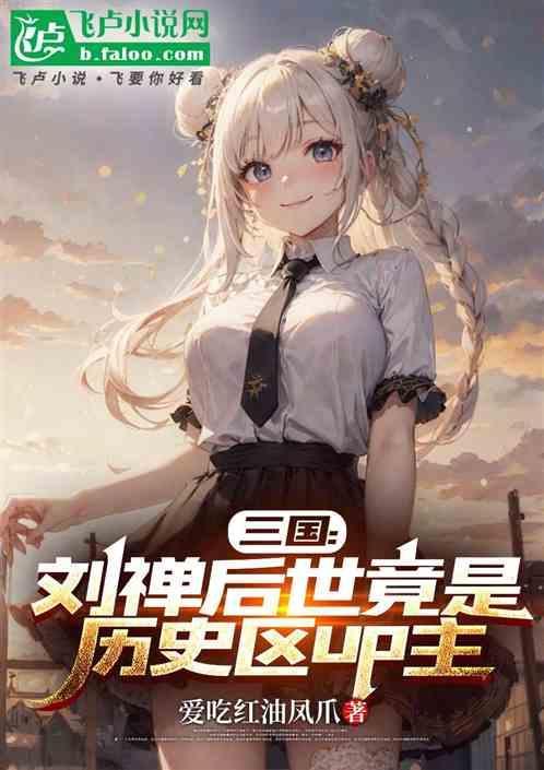 三国刘禅后代