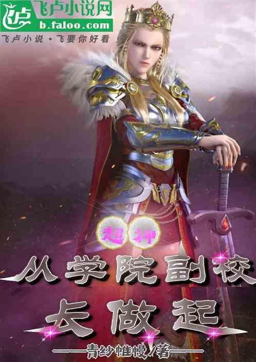 超神学院从读书开始变强