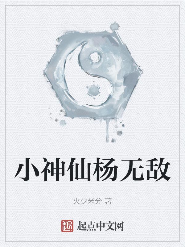小神仙免费阅读