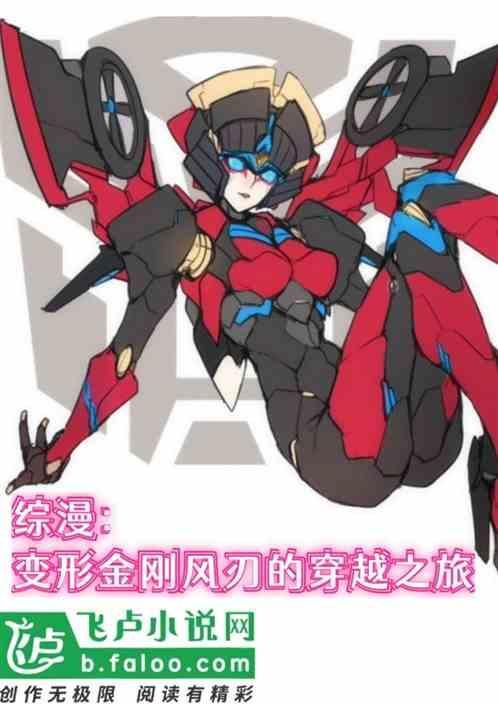 变形金刚风刃美图