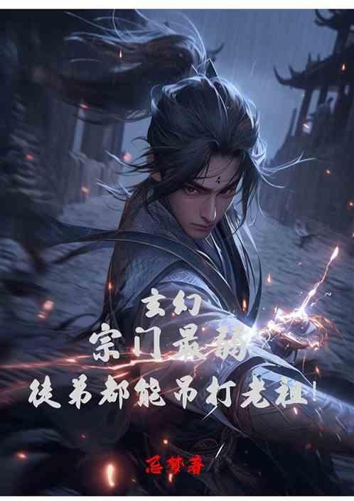 主角是一个宗门老祖宗