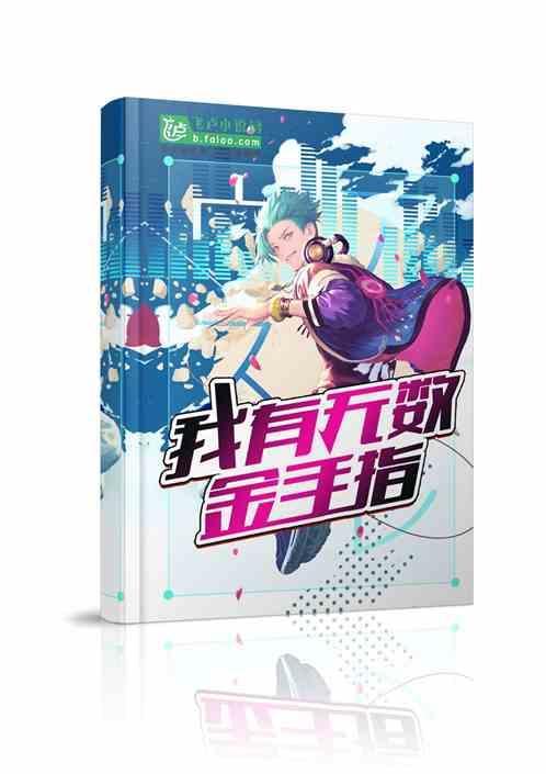 综漫之无限模板