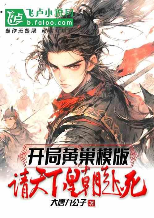 穿越黄巢起义