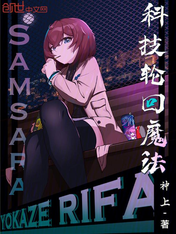 轮回科学家